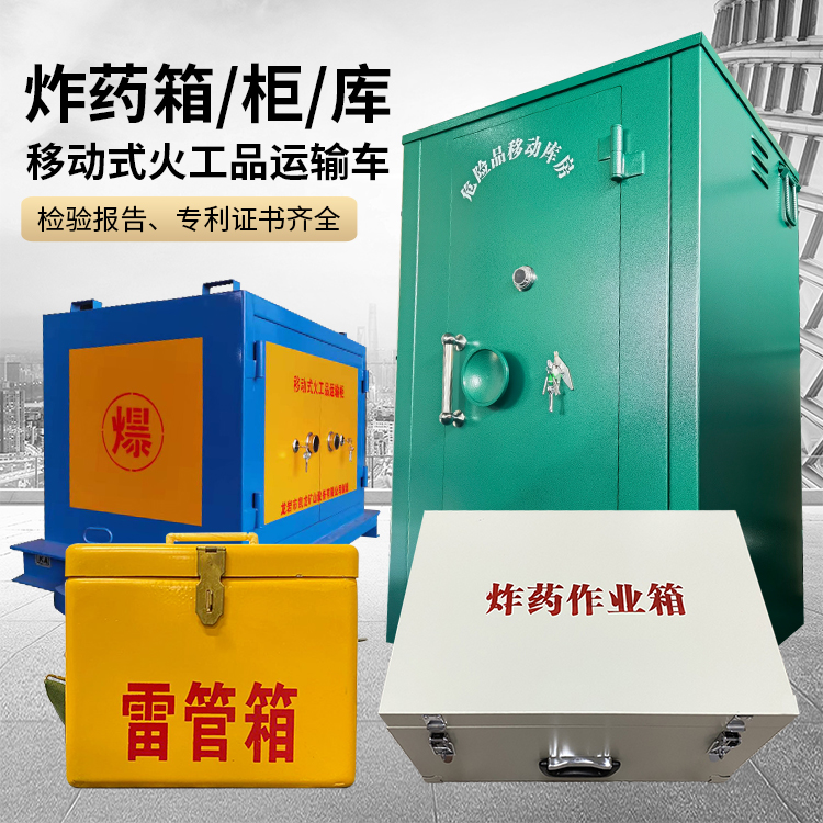 曾都易爆品存放柜 炸药柜 凯龙火工品存放柜型号解析与核心功能