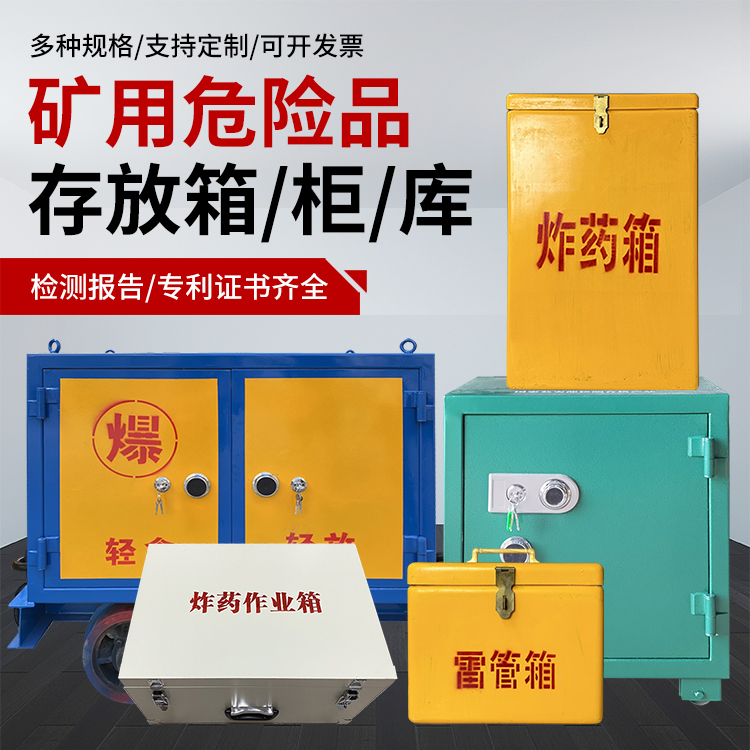 曾都爆破作业安全关键:为何必须配备专业危险品存放箱